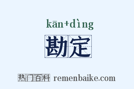 勘定是什么意思的图片